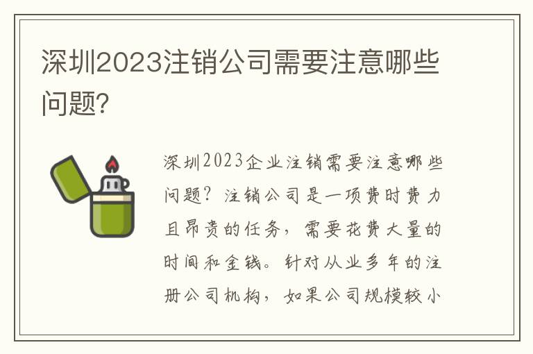 深圳2023注銷公司需要注意哪些問題？