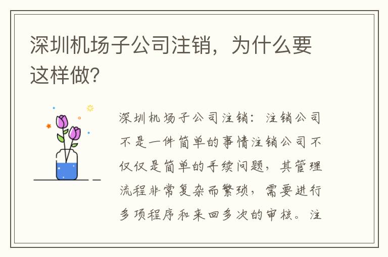 深圳機場子公司注銷，為什么要這樣做？