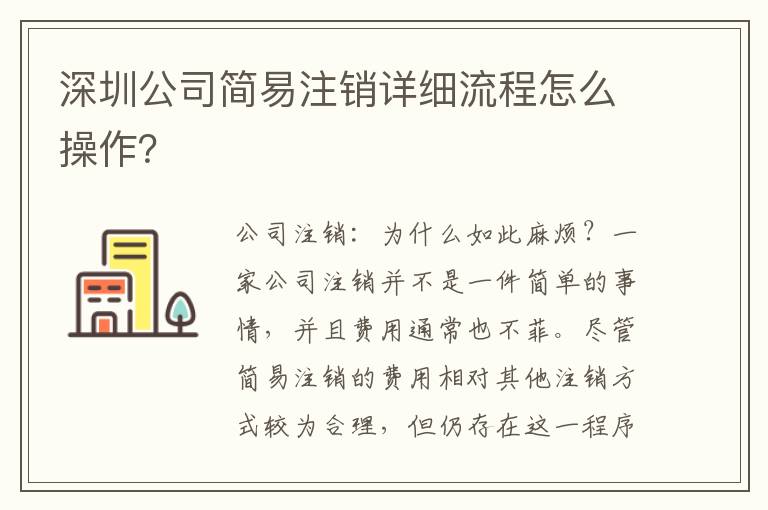 深圳公司簡易注銷詳細(xì)流程怎么操作？