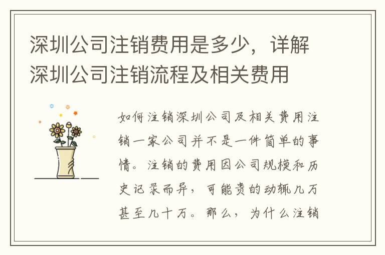 深圳公司注銷費用是多少，詳解深圳公司注銷流程及相關(guān)費用