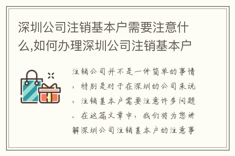 深圳公司注銷基本戶需要注意什么,如何辦理深圳公司注銷基本戶