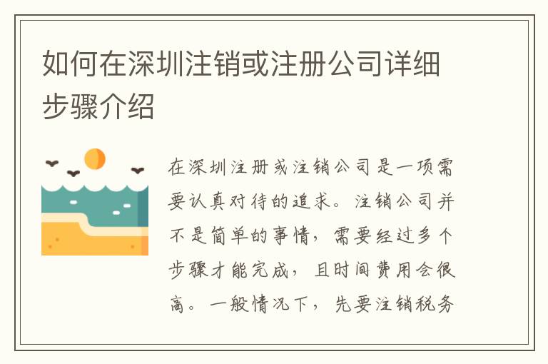 如何在深圳注銷或注冊公司詳細步驟介紹
