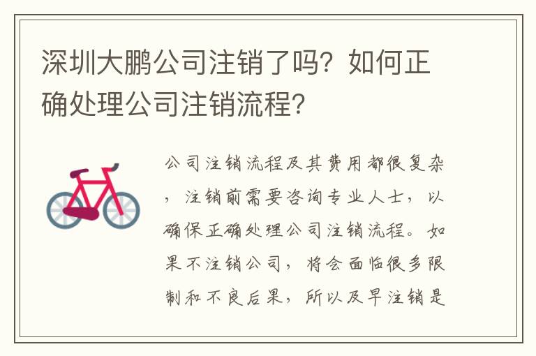 深圳大鵬公司注銷了嗎？如何正確處理公司注銷流程？