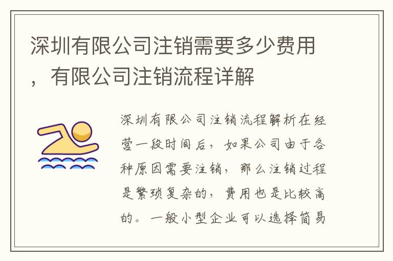 深圳有限公司注銷需要多少費用，有限公司注銷流程詳解