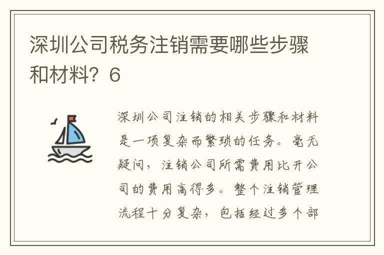 深圳公司稅務(wù)注銷需要哪些步驟和材料？6