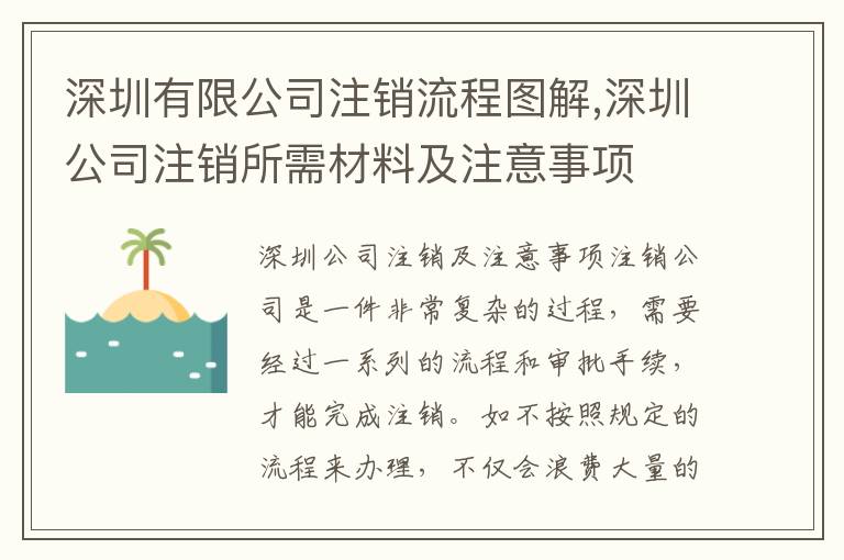 深圳有限公司注銷(xiāo)流程圖解,深圳公司注銷(xiāo)所需材料及注意事項(xiàng)