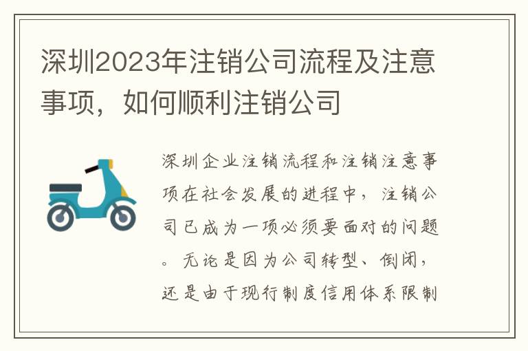 深圳2023年注銷(xiāo)公司流程及注意事項(xiàng)，如何順利注銷(xiāo)公司