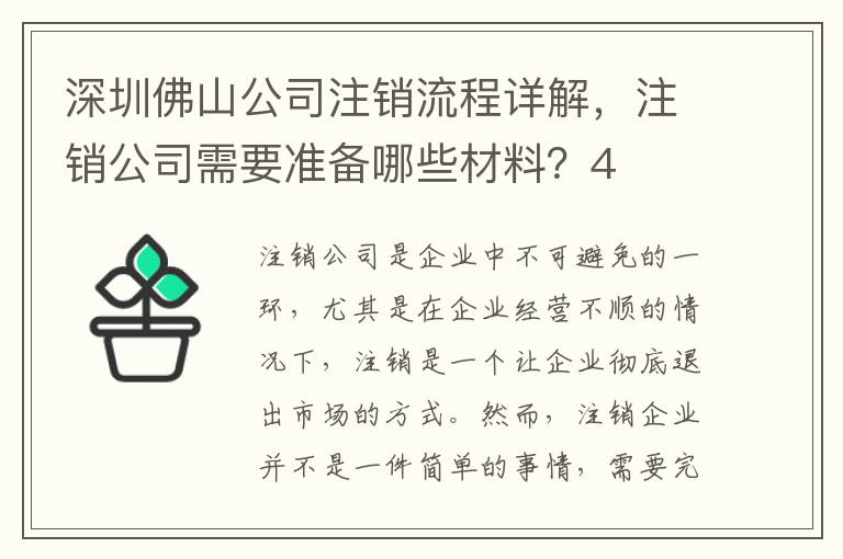 深圳佛山公司注銷流程詳解，注銷公司需要準(zhǔn)備哪些材料？4
