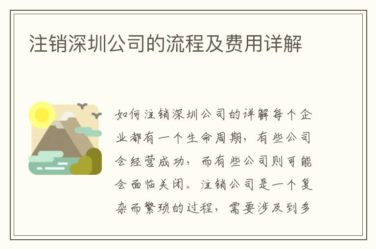 注銷(xiāo)深圳公司的流程及費(fèi)用詳解