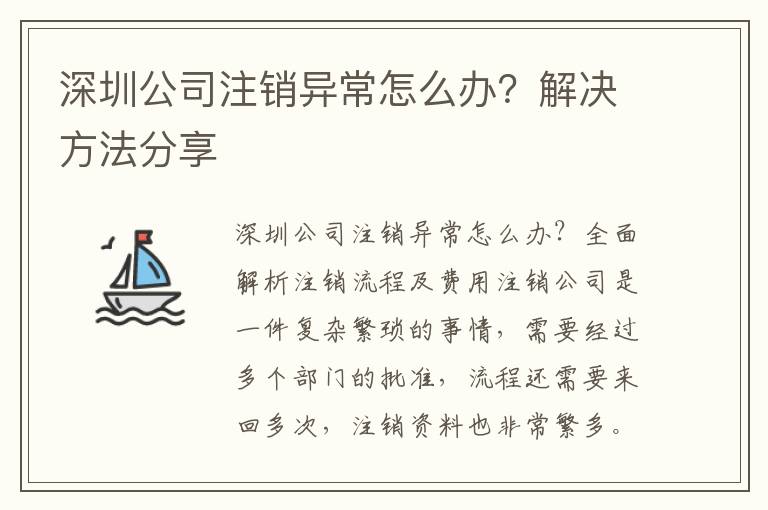 深圳公司注銷異常怎么辦？解決方法分享