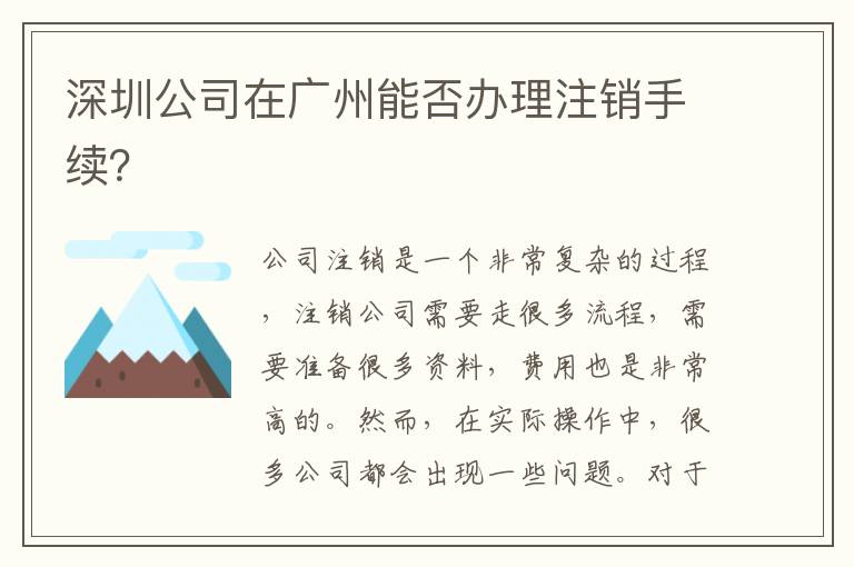 深圳公司在廣州能否辦理注銷手續(xù)？