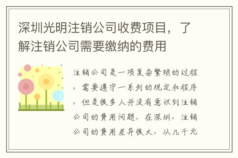 深圳光明注銷公司收費項目，了解注銷公司需要繳納的費用
