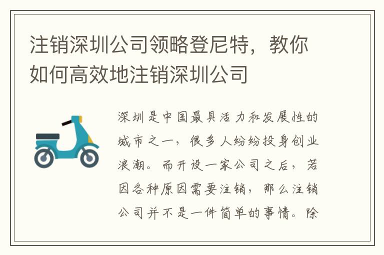 注銷深圳公司領(lǐng)略登尼特，教你如何高效地注銷深圳公司