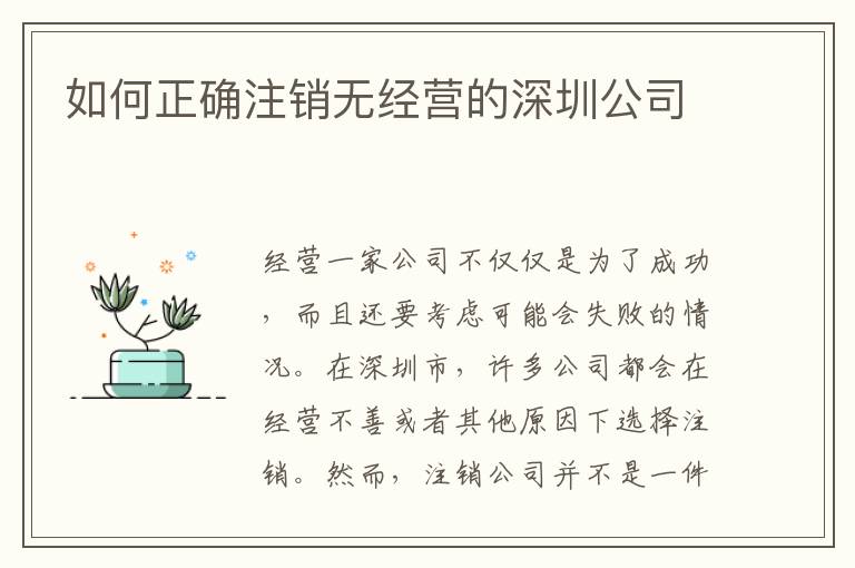 如何正確注銷無經(jīng)營的深圳公司