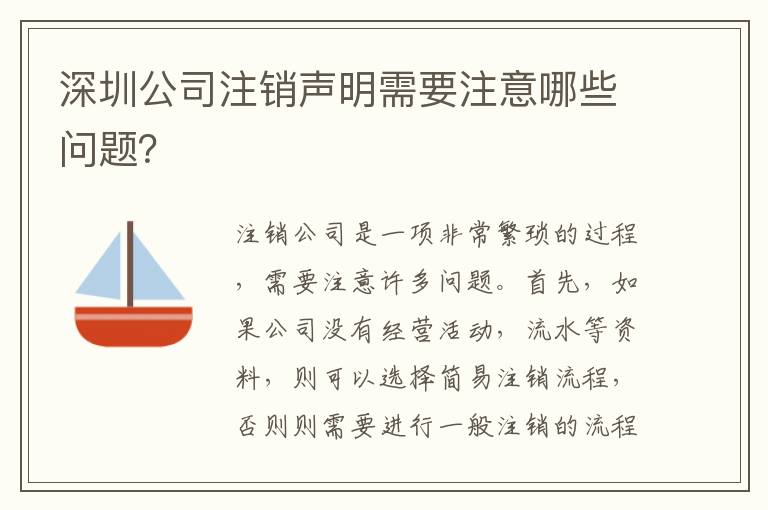 深圳公司注銷聲明需要注意哪些問題？