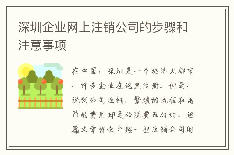 深圳企業(yè)網(wǎng)上注銷公司的步驟和注意事項(xiàng)