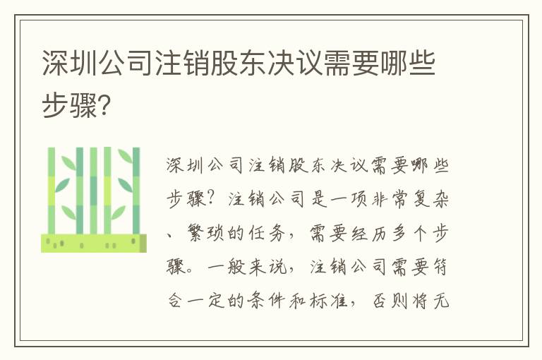 深圳公司注銷股東決議需要哪些步驟？