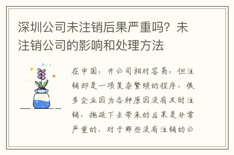 深圳公司未注銷后果嚴重嗎？未注銷公司的影響和處理方法