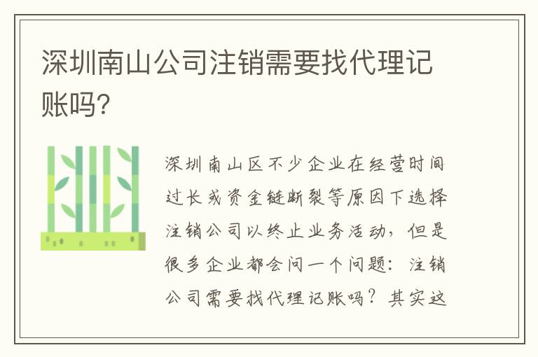 深圳南山公司注銷需要找代理記賬嗎？
