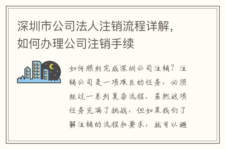 深圳市公司法人注銷流程詳解，如何辦理公司注銷手續(xù)