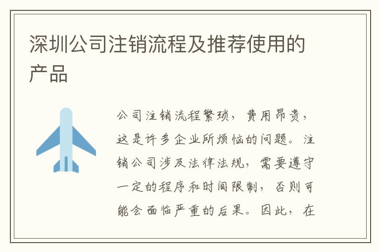 深圳公司注銷流程及推薦使用的產(chǎn)品