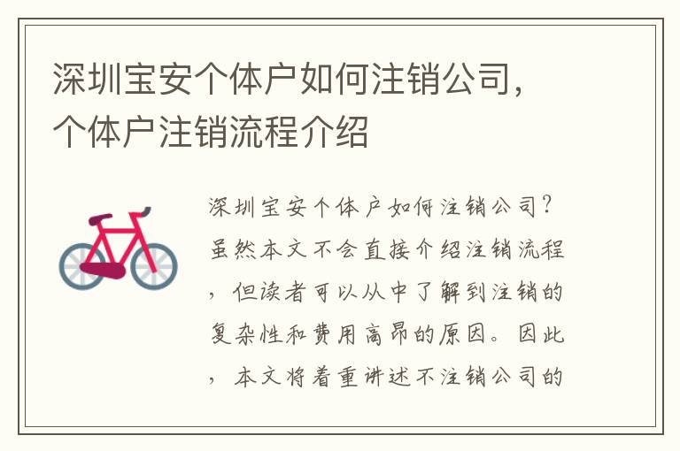 深圳寶安個體戶如何注銷公司，個體戶注銷流程介紹