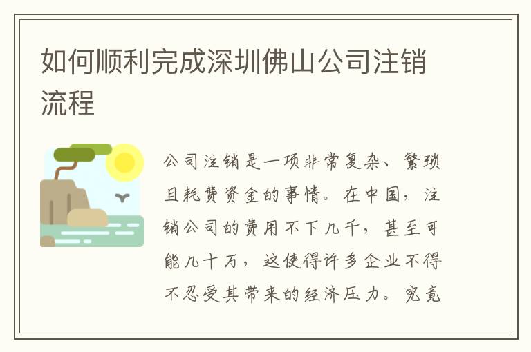 如何順利完成深圳佛山公司注銷(xiāo)流程