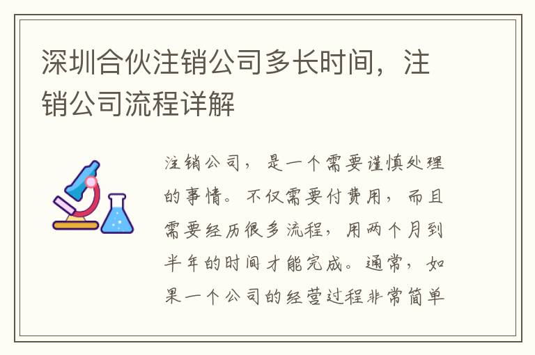 深圳合伙注銷公司多長(zhǎng)時(shí)間，注銷公司流程詳解