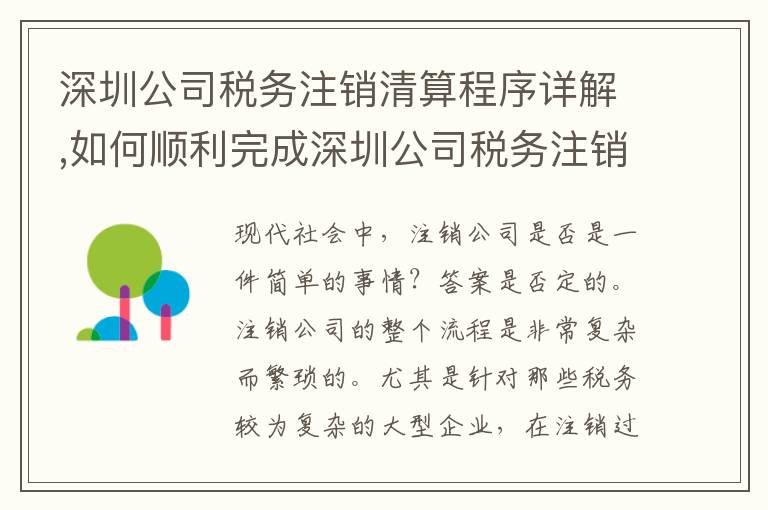 深圳公司稅務(wù)注銷清算程序詳解,如何順利完成深圳公司稅務(wù)注銷