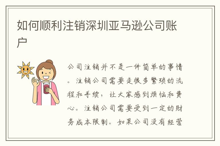 如何順利注銷深圳亞馬遜公司賬戶