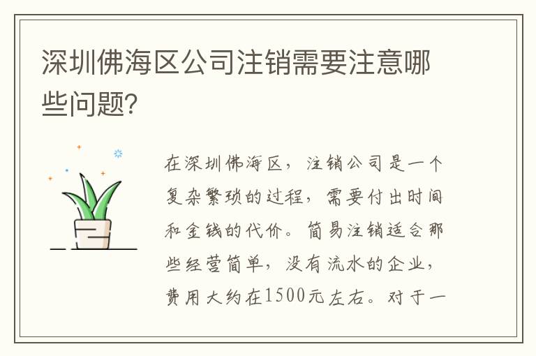 深圳佛海區(qū)公司注銷需要注意哪些問題？