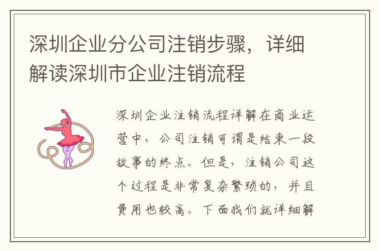 深圳企業(yè)分公司注銷步驟，詳細(xì)解讀深圳市企業(yè)注銷流程