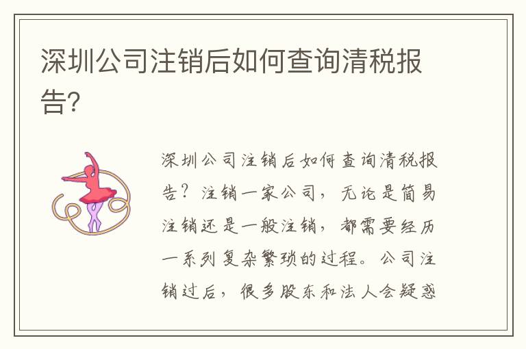 深圳公司注銷后如何查詢清稅報告？