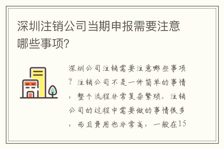 深圳注銷公司當(dāng)期申報需要注意哪些事項？