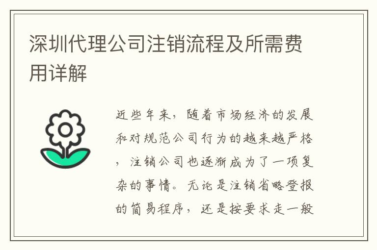 深圳代理公司注銷流程及所需費用詳解