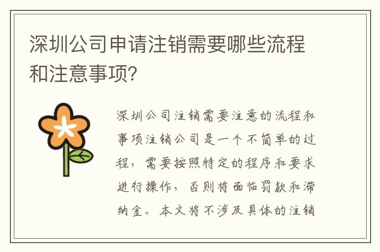 深圳公司申請注銷需要哪些流程和注意事項(xiàng)？