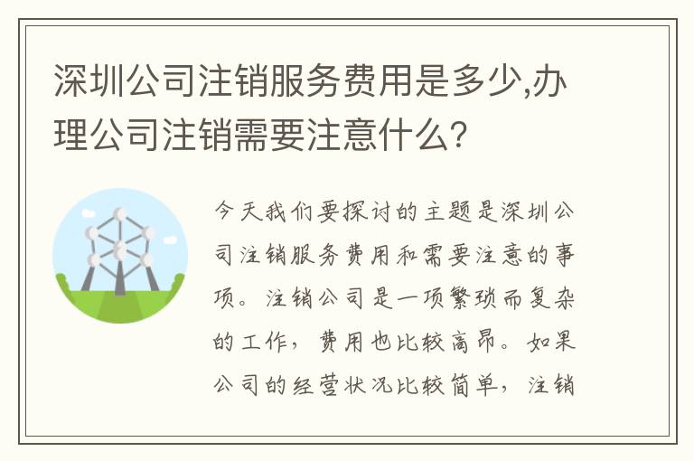 深圳公司注銷服務費用是多少,辦理公司注銷需要注意什么？