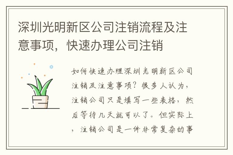 深圳光明新區(qū)公司注銷流程及注意事項，快速辦理公司注銷
