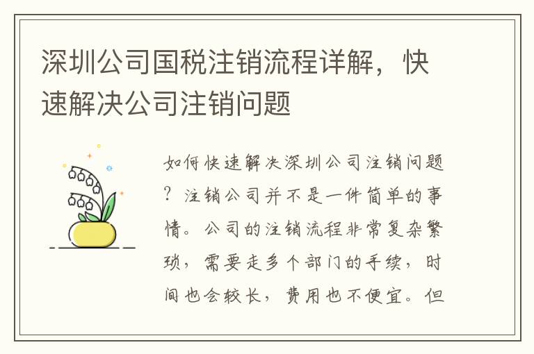 深圳公司國稅注銷流程詳解，快速解決公司注銷問題