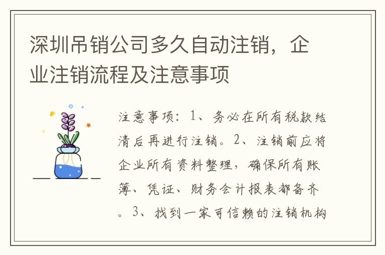 深圳吊銷公司多久自動注銷，企業(yè)注銷流程及注意事項