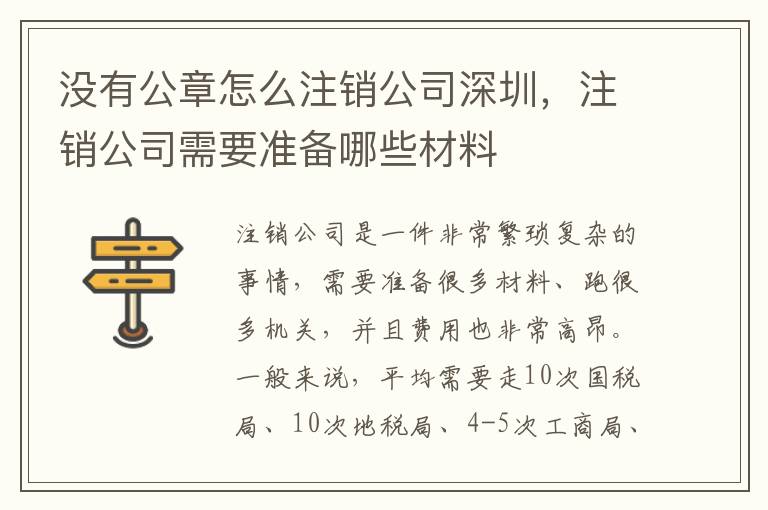 沒有公章怎么注銷公司深圳，注銷公司需要準備哪些材料