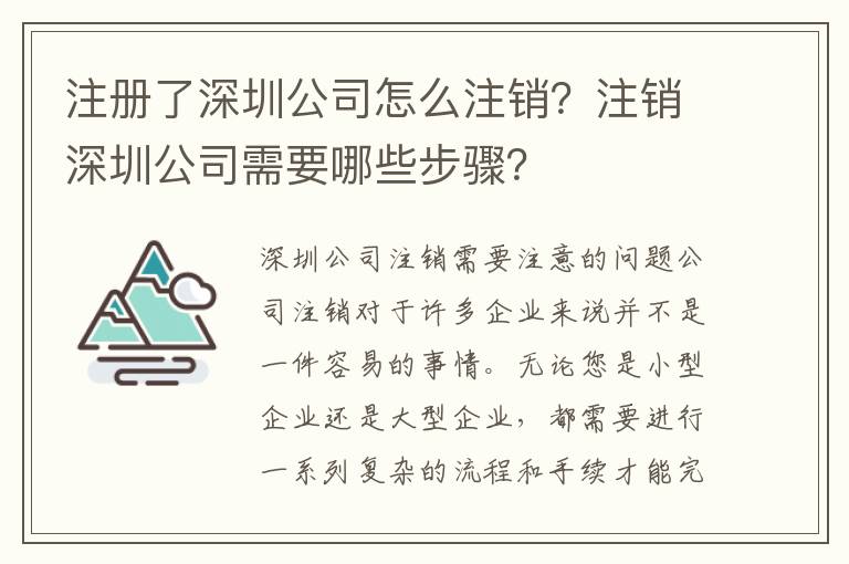 注冊了深圳公司怎么注銷？注銷深圳公司需要哪些步驟？