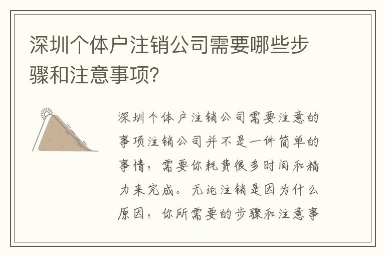 深圳個(gè)體戶注銷公司需要哪些步驟和注意事項(xiàng)？