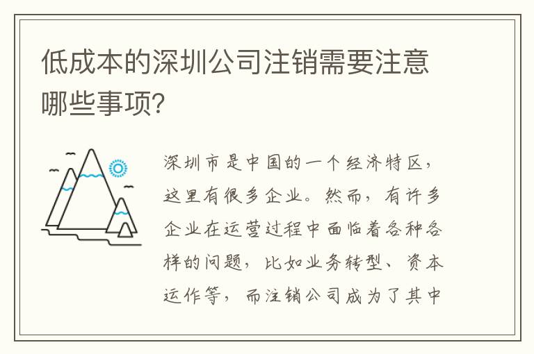 低成本的深圳公司注銷需要注意哪些事項(xiàng)？