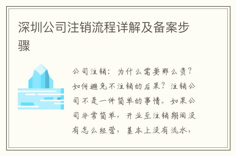 深圳公司注銷流程詳解及備案步驟