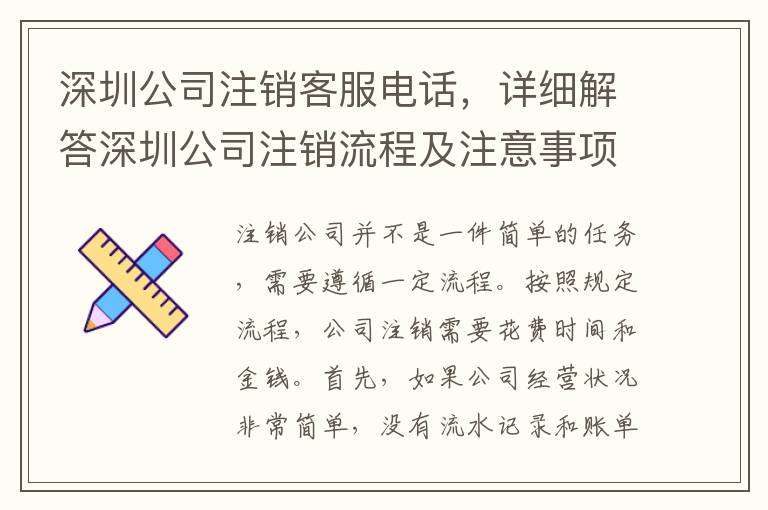深圳公司注銷客服電話，詳細(xì)解答深圳公司注銷流程及注意事項