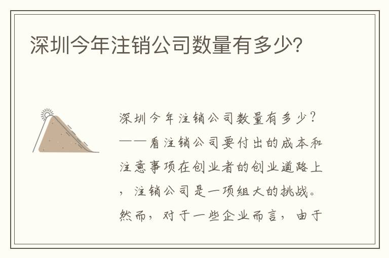 深圳今年注銷公司數(shù)量有多少？