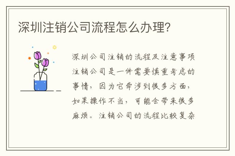 深圳注銷公司流程怎么辦理？