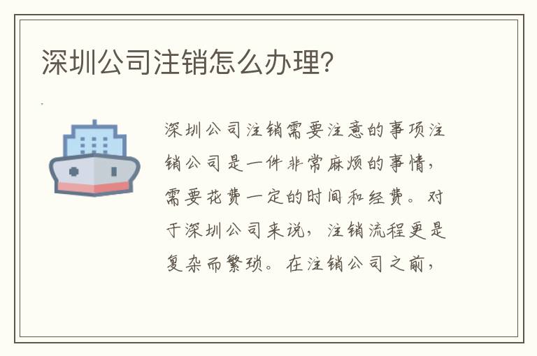 深圳公司注銷怎么辦理？