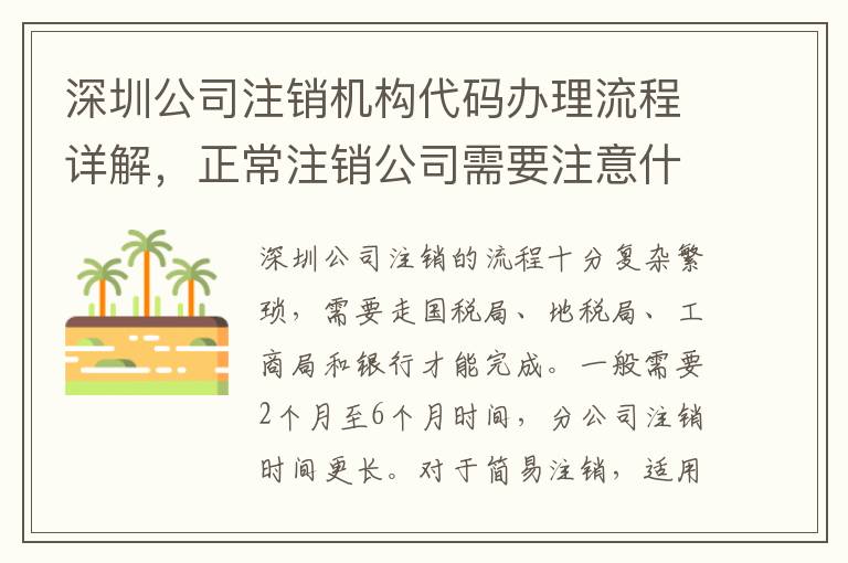 深圳公司注銷機(jī)構(gòu)代碼辦理流程詳解，正常注銷公司需要注意什么？